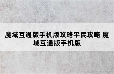 魔域互通版手机版攻略平民攻略 魔域互通版手机版